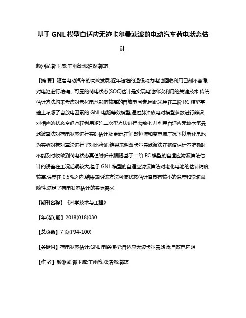 基于GNL模型自适应无迹卡尔曼滤波的电动汽车荷电状态估计