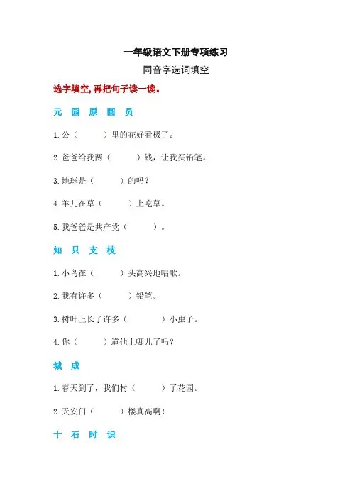部编版语文一年级同音字选词填空练习题
