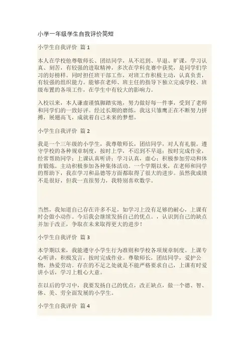 小学一年级学生自我评价简短