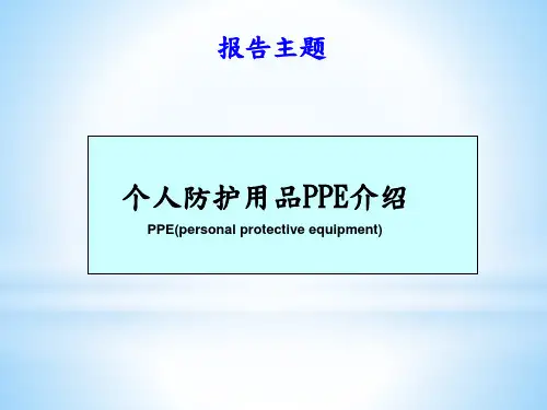 个人防护用品PPE介绍