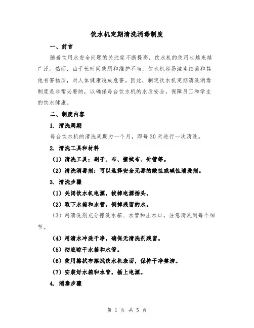 饮水机定期清洗消毒制度（三篇）