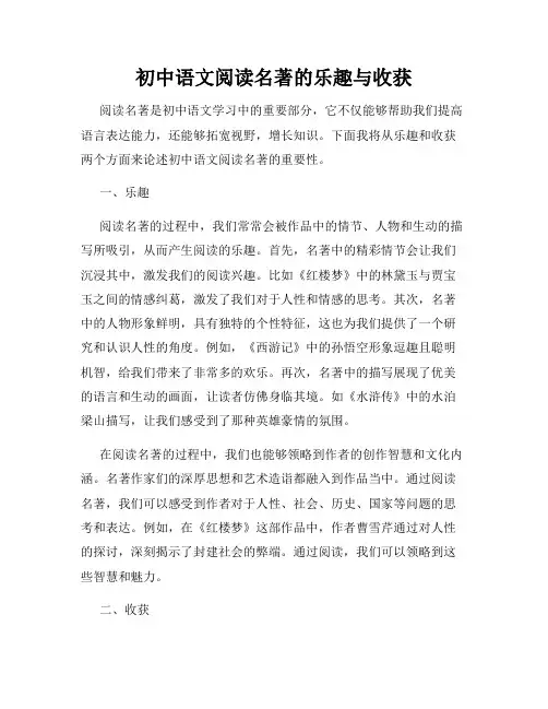 初中语文阅读名著的乐趣与收获