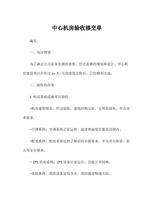 中心机房验收移交单
