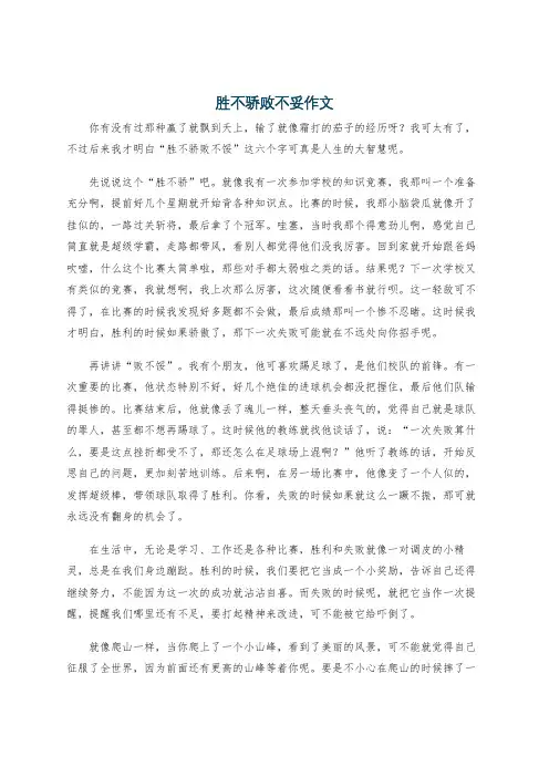 胜不骄败不妥作文