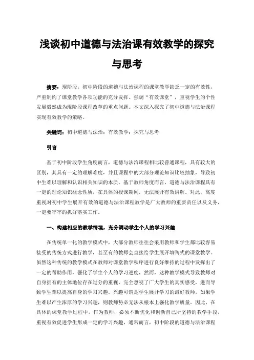 浅谈初中道德与法治课有效教学的探究与思考