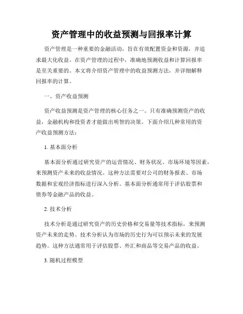 资产管理中的收益预测与回报率计算
