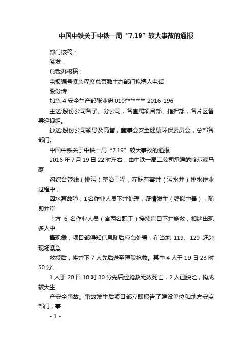 中国中铁关于中铁一局“7.19”较大事故的通报