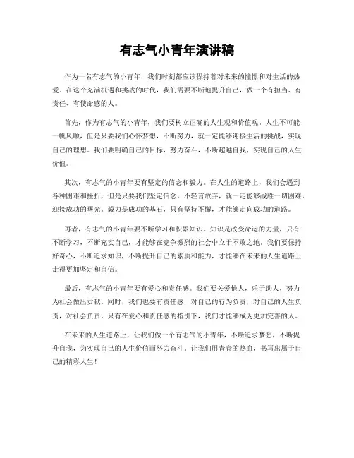 有志气小青年演讲稿