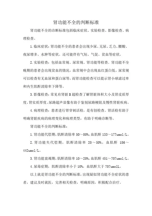 肾功能不全的判断标准