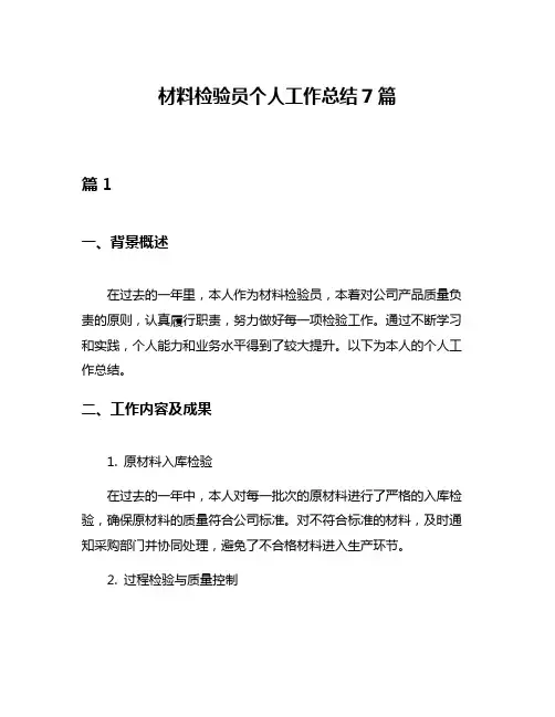 材料检验员个人工作总结7篇