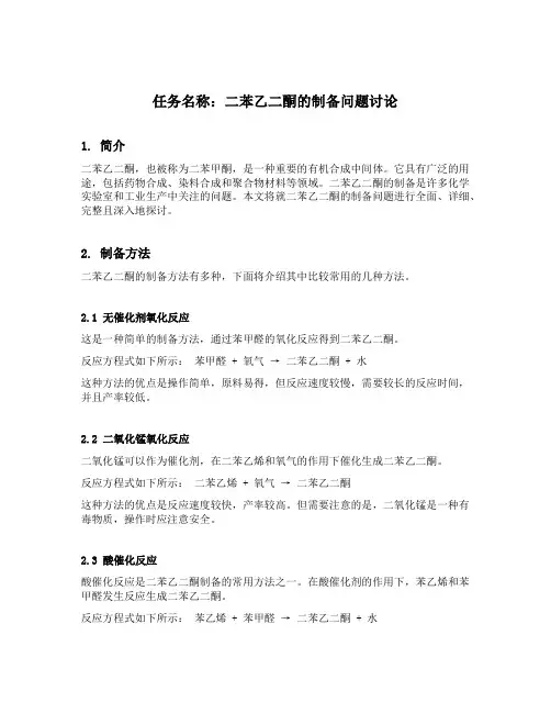 二苯乙二酮的制备问题讨论
