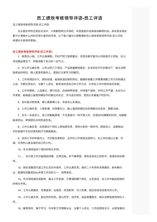 员工绩效考核领导评语-员工评语
