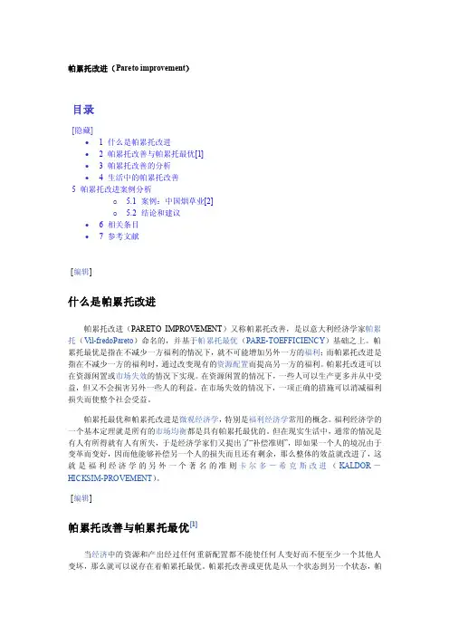 帕累托改进——精选推荐