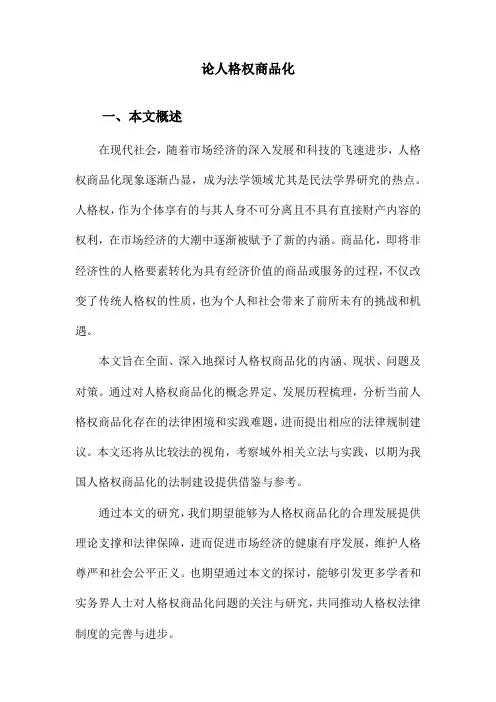 论人格权商品化