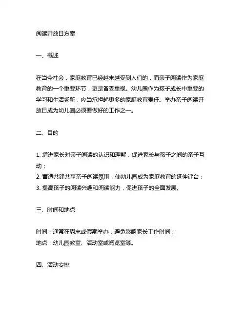 幼儿园亲子阅读开放日方案 幼儿园亲子