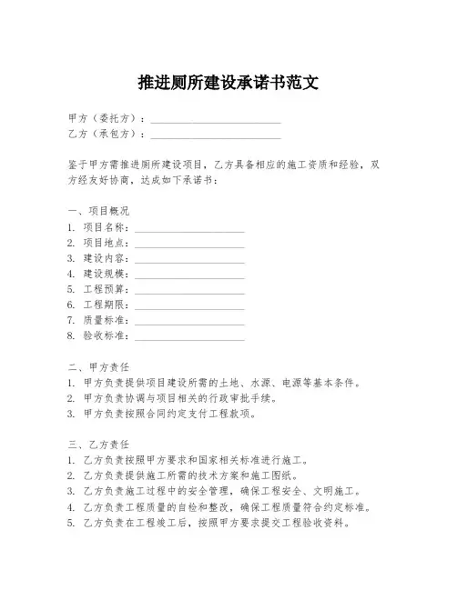 推进厕所建设承诺书范文