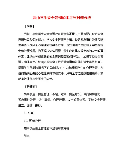 高中学生安全管理的不足与对策分析
