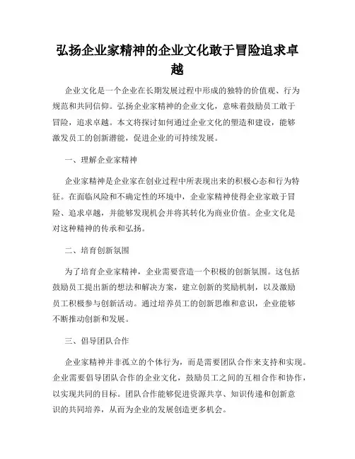 弘扬企业家精神的企业文化敢于冒险追求卓越