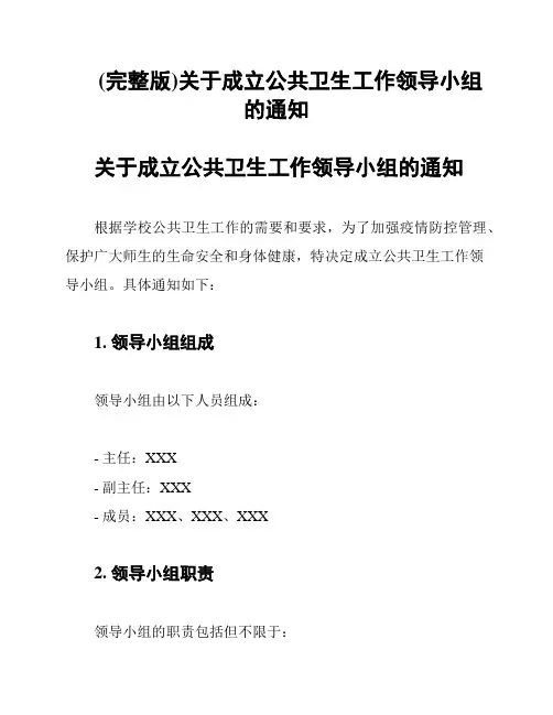 (完整版)关于成立公共卫生工作领导小组的通知