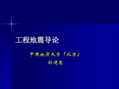5 工程地震(地震效应)课件PPT