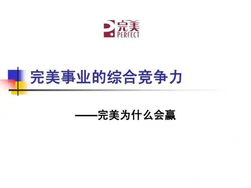 完美事业综合竞争力