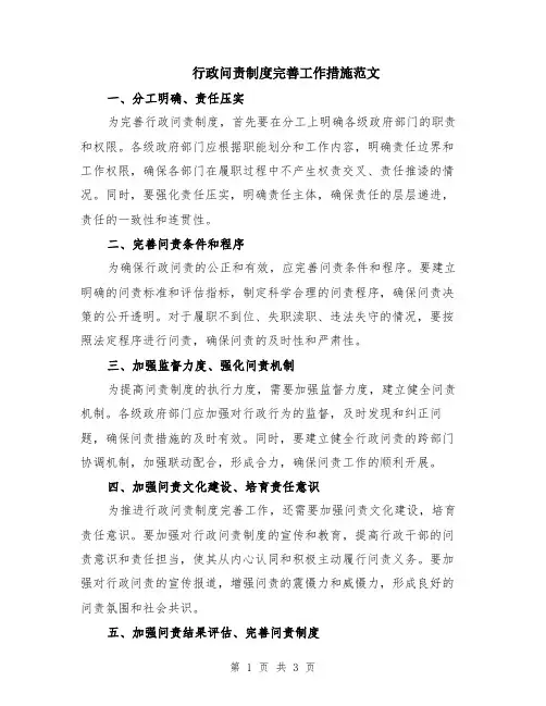 行政问责制度完善工作措施范文