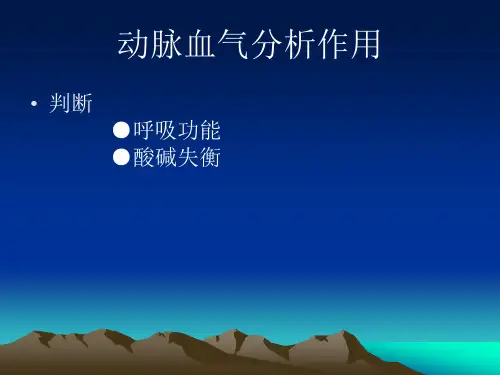 血气分析讲课课件.ppt
