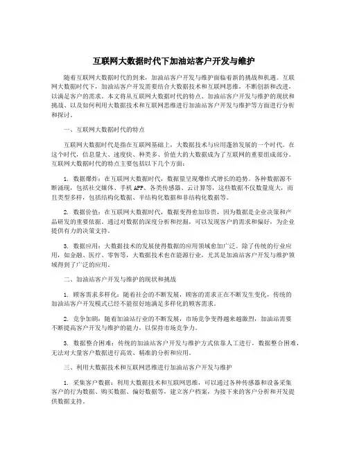 互联网大数据时代下加油站客户开发与维护