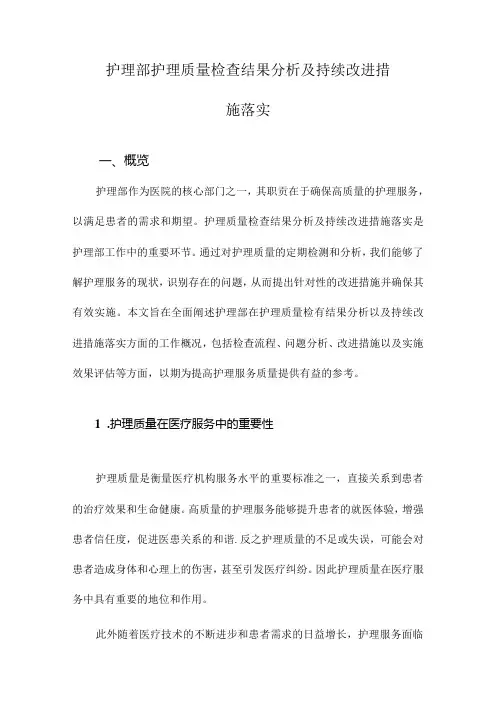 护理部护理质量检查结果分析及持续改进措施落实