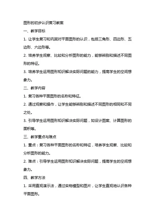图形的初步认识复习教案