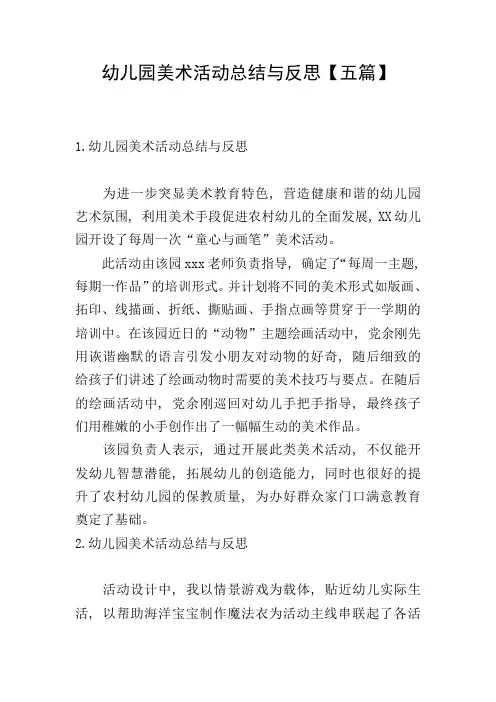 幼儿园美术活动总结与反思【五篇】