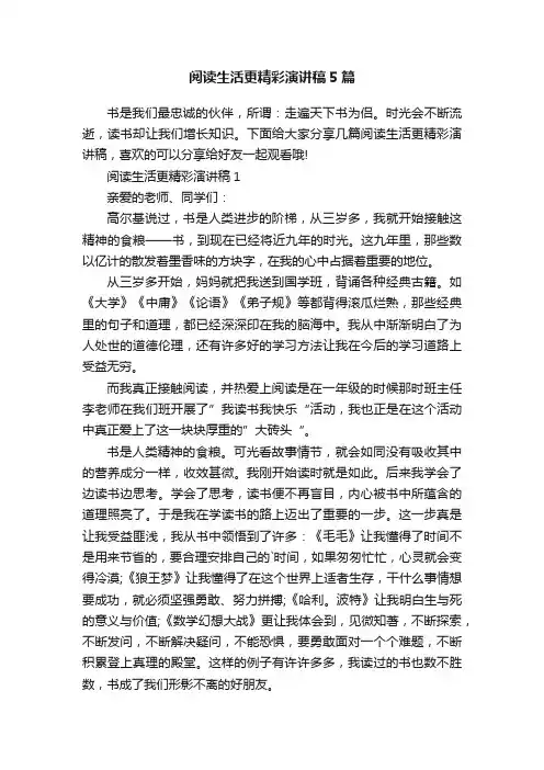 阅读生活更精彩演讲稿5篇