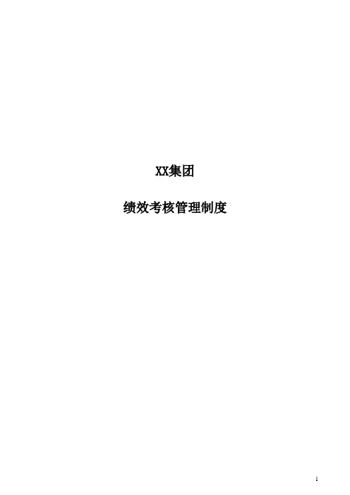 xx集团绩效考核管理制度