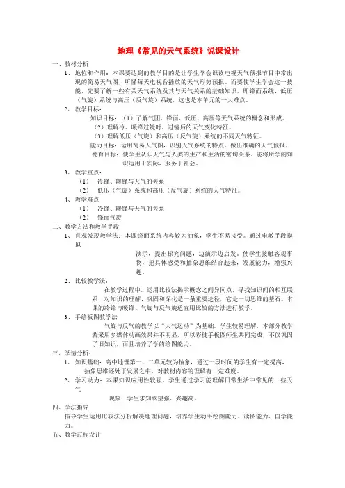 高中地理《常见的天气系统》说课设计