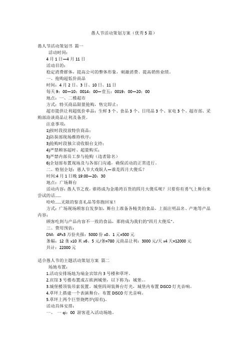 愚人节活动策划方案(优秀5篇)