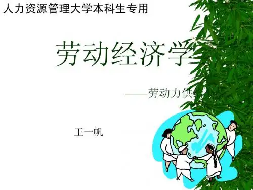第2章劳动力供给分析