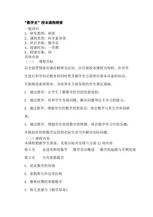 数学史校本课程纲要