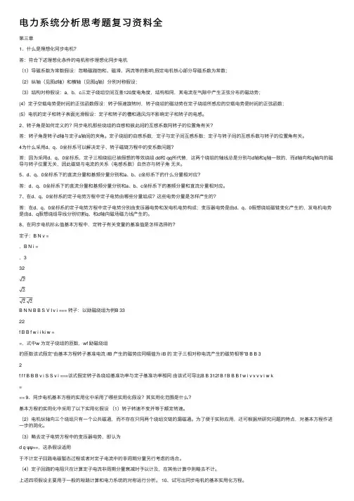电力系统分析思考题复习资料全