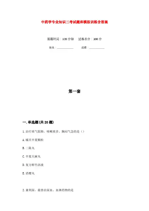 中药学专业知识二考试题库模拟训练含答案(4)