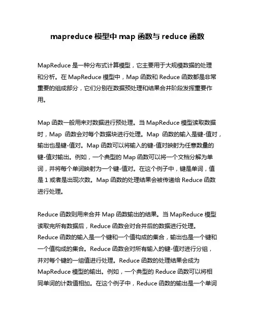 mapreduce模型中map函数与reduce函数