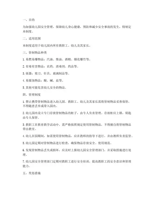 幼儿园管制物品管理制度