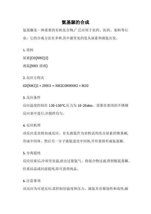 氨基脲的合成