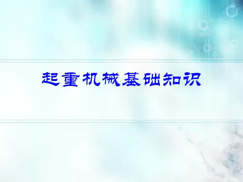 起重机械基础知识
