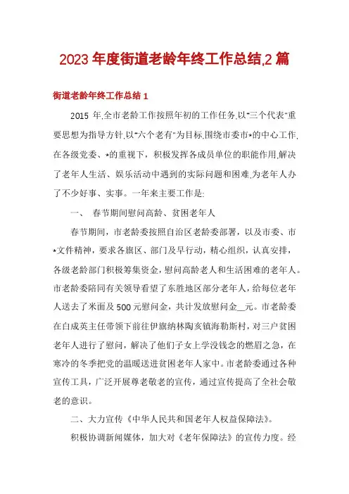 2023年度街道老龄年终工作总结,2篇