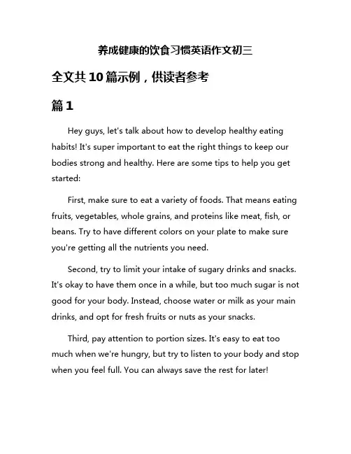 养成健康的饮食习惯英语作文初三