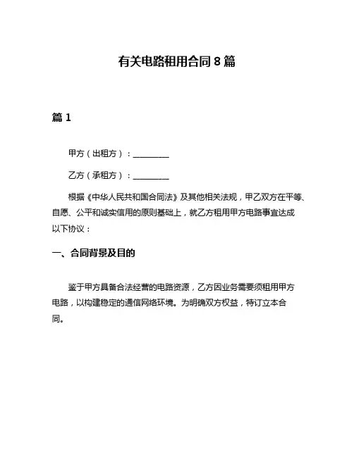 有关电路租用合同8篇