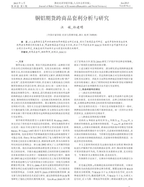 铜铝期货跨商品套利分析与研究