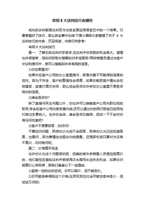 常用8大谈判技巧有哪些