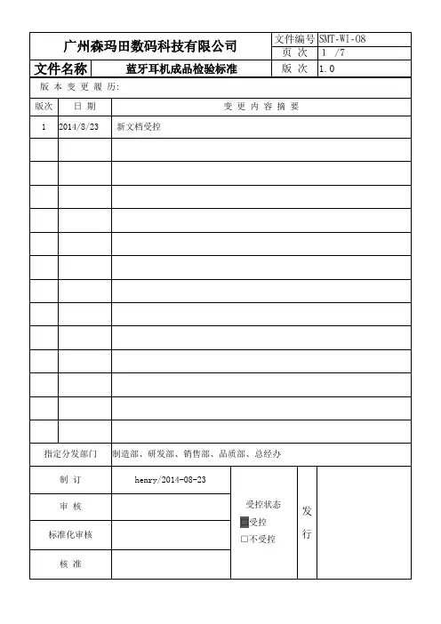 蓝牙类成品检验标准.doc