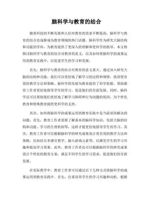 脑科学与教育的结合